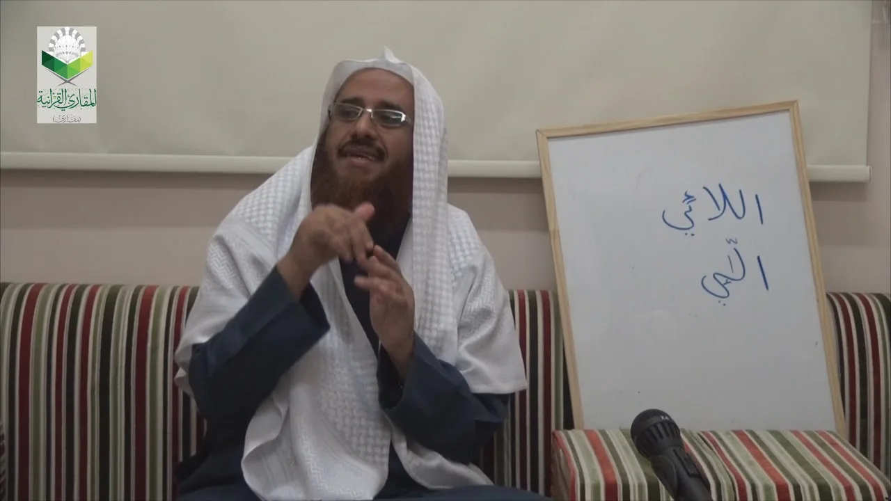 اللقاء 11 من شرح المقنع للإمام الداني، من الفقرة: 86 إلى الفقرة 91
