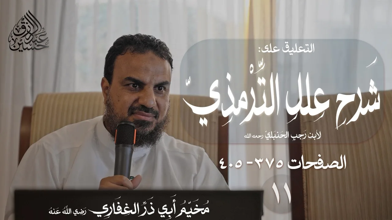 (١١) التعليق على شرح علل الترمذي لابن رجب | الصفحات (٣٧٥ - ٤٠٥)