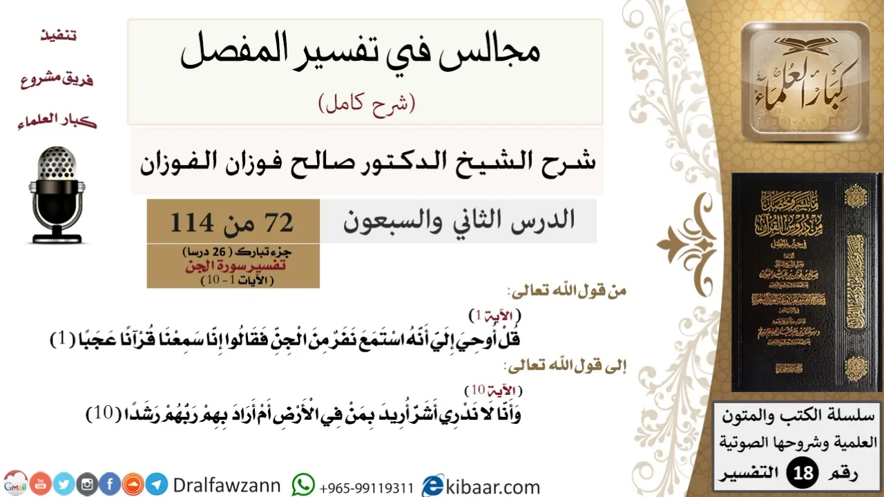 072 من 114/المجالس في تفسير المفصل/صالح الفوزان/تفسير جزء تبارك/سورة الجن/من آية 1 إلى آية 10