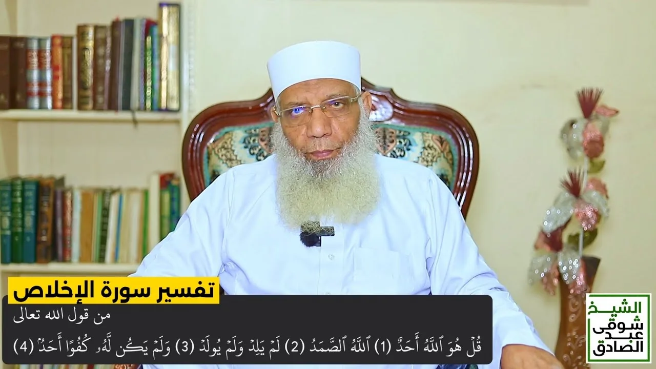 تفسير سورة الإخلاص من قول الله تعالى (قل هو الله أحد الله الصمد) الآيات 1-4