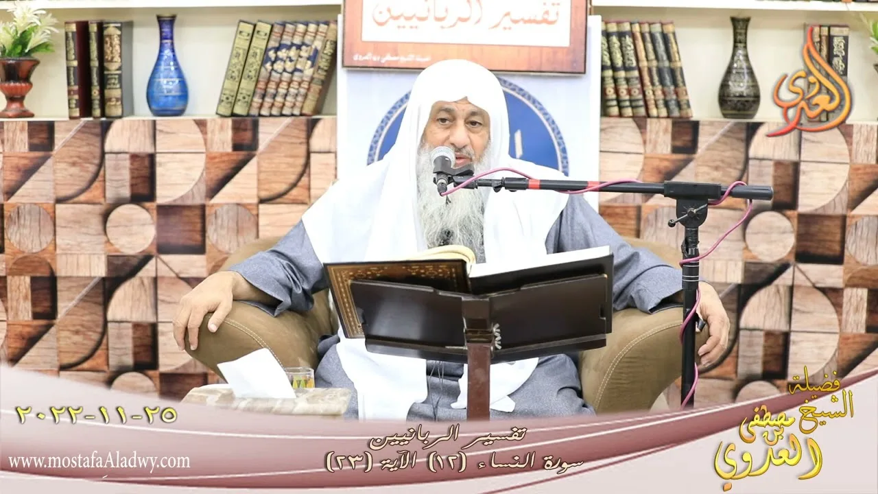 تفسير الربانيين ـ سورة النساء ( 12 ) الآيات ( 23 ) حرمت عليكم أمهاتكم وبناتكم ... للشيخ مصطفى العدوي