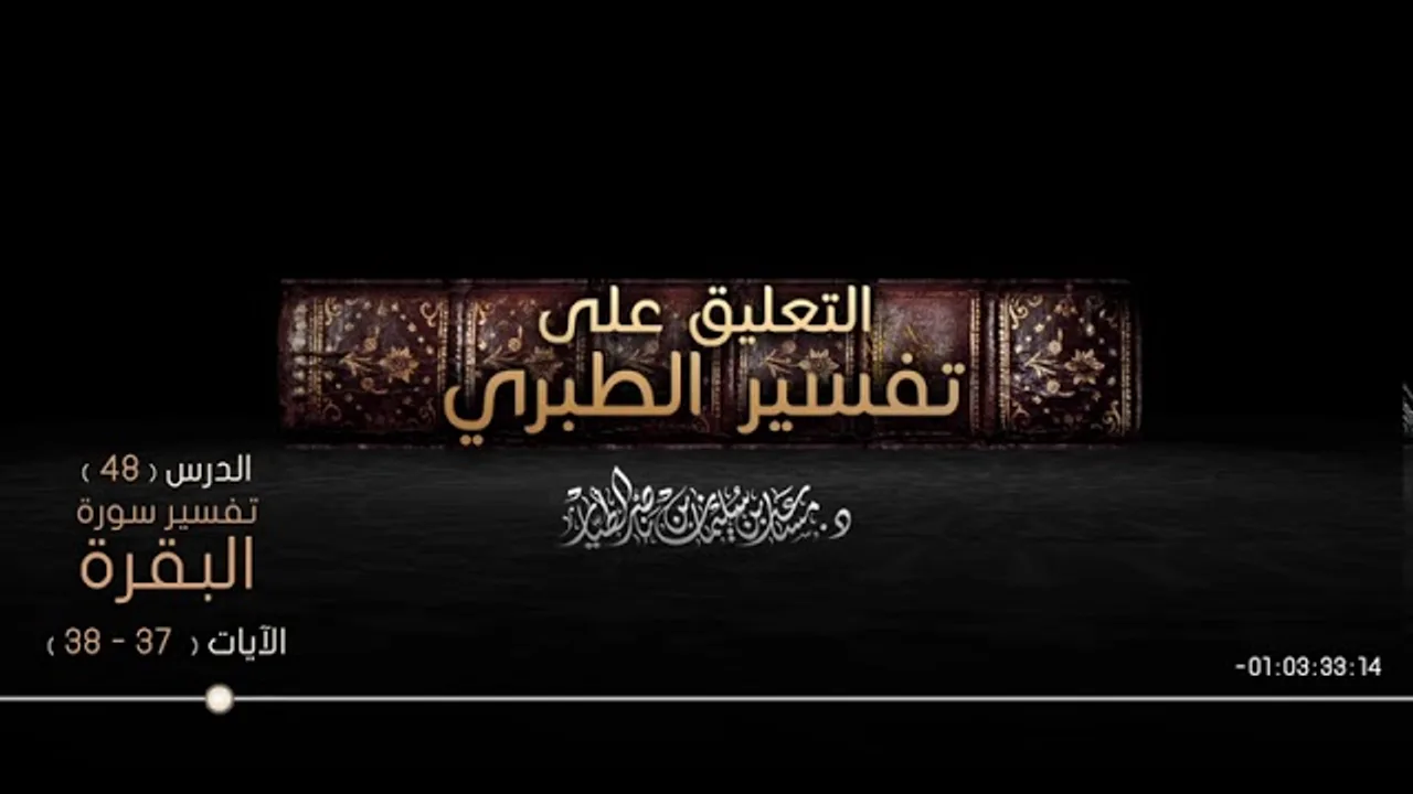 التعليق على تفسير الطبري الدرس 48   سورة البقرة الآيات  37   38