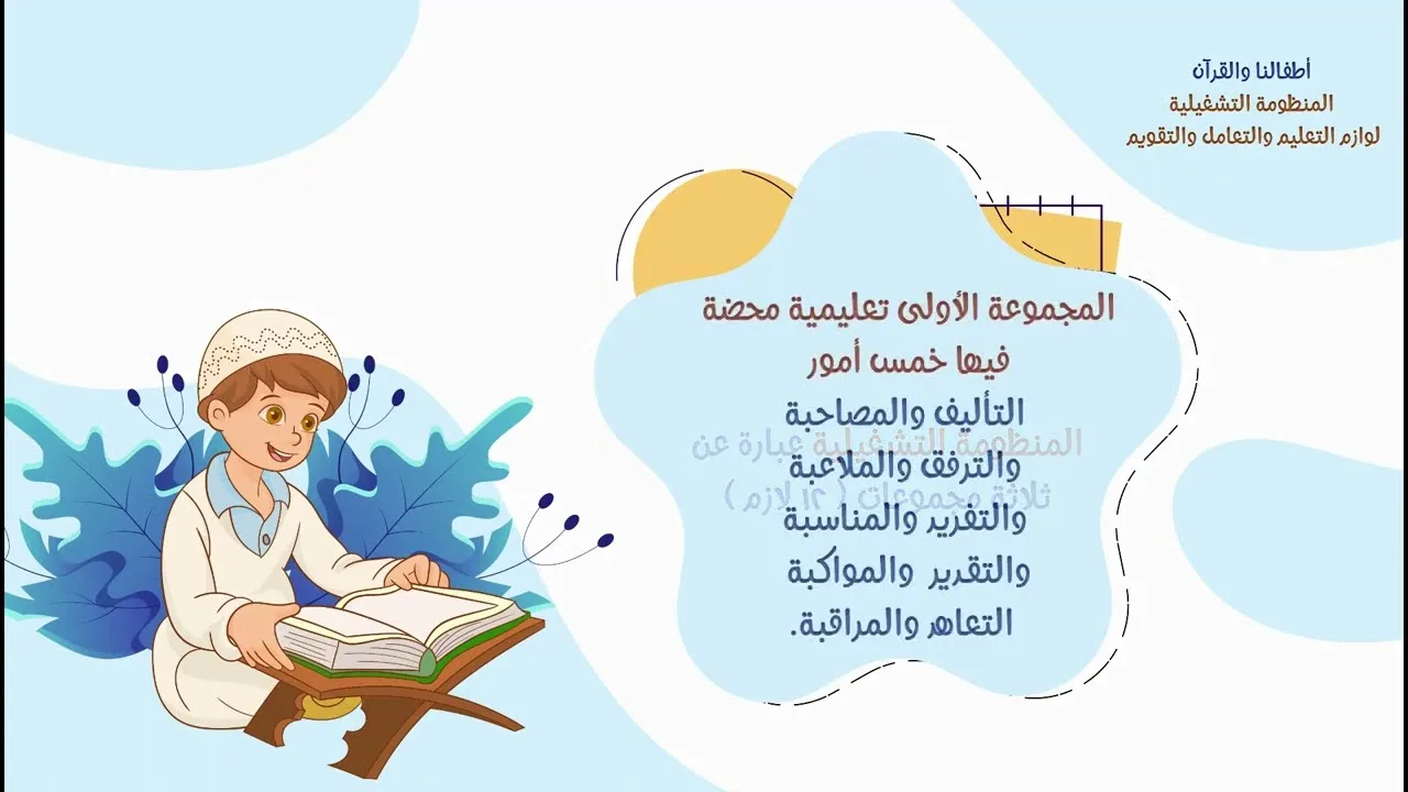 المنظومة التشغيلية لوازم التعليم والتعامل والتقويم |جزء 1|