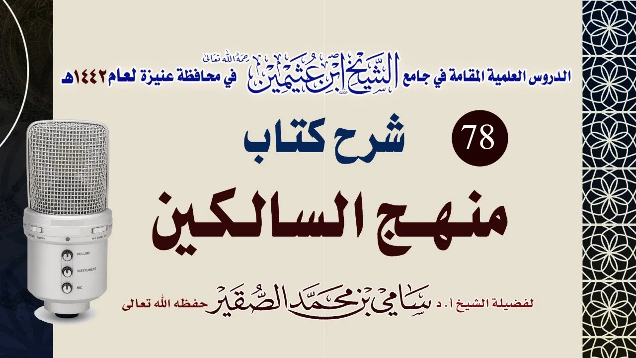 78- شرح منهج السالكين (  كتاب الْحُدُود ) للعلامة الشيخ السعدي