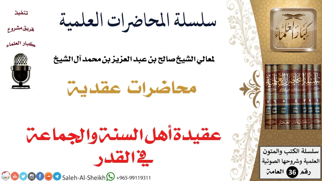 عقيدة أهل السنة والجماعة في القدر لمعالي الشيخ صالح آل الشيخ - العقيدة - كبار العلماء