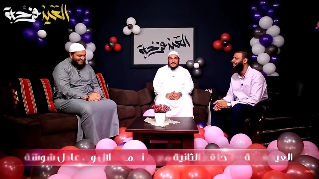 الحلقة ( 02 ) | #العيد_فرحة | الموسم الثاني | م . علي زيادة | ش . عادل شوشة | د . أحمد جلال