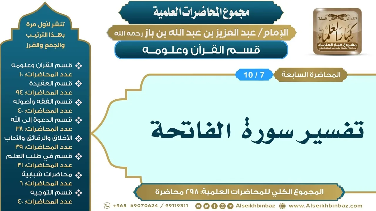 [7/ 298] تفسير سورة الفاتحة - الشيخ عبدالعزيز بن باز II قسم القرآن وعلومه [7/ 10]