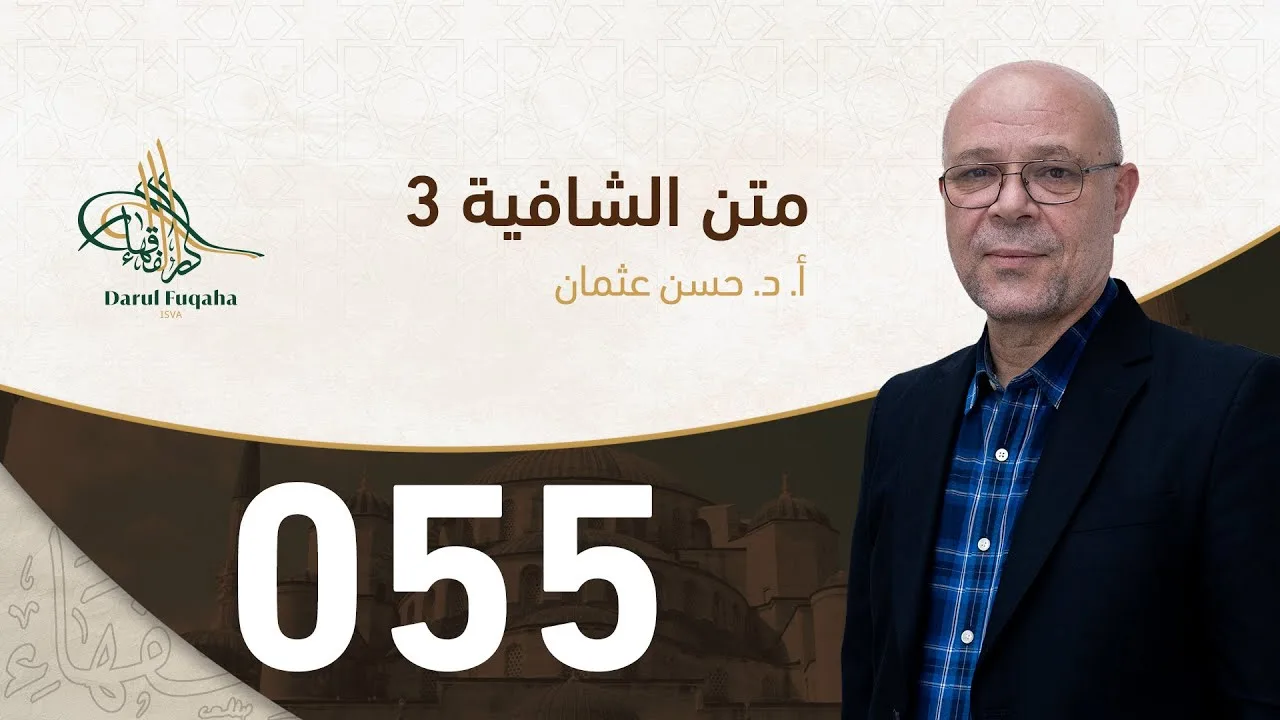 متن الشافية - 55 - الفصل الخامس عشر - أ.د. حسن العثمان