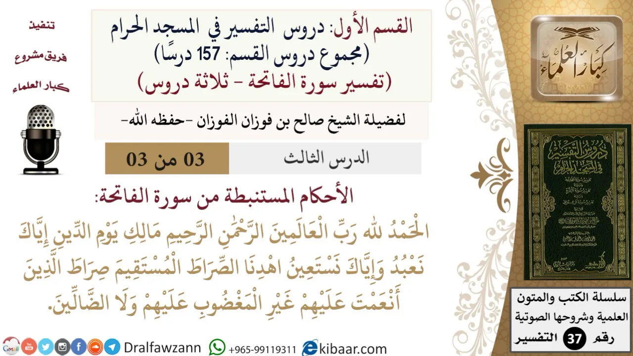 03 من 03/ دروس التفسير في المسجد الحرام / الفاتحة /أحكام مستنبطة/صالح الفوزان/التفسير/ كبار العلماء