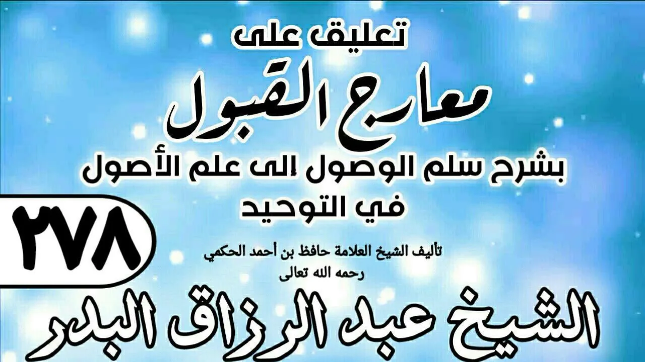 278 - تعليق على معارج القبول للشيخ حافظ الحكم - الشيخ عبد الرزاق البدر