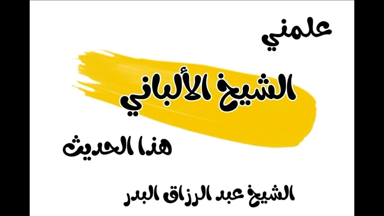علمني الشيخ الباني (رحمه الله) الشيخ عبد الرزاق البدر