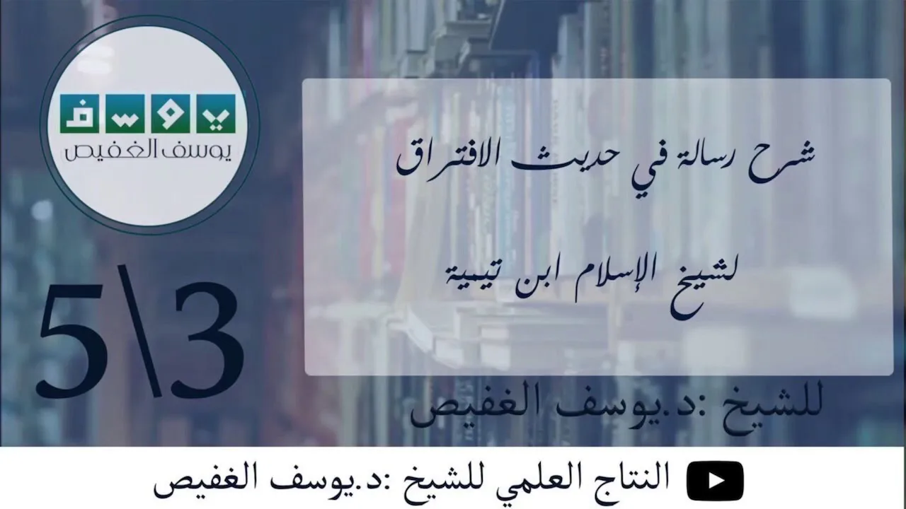 شرح رسالة في حديث الافتراق (٣) | الشيخ يوسف الغفيص