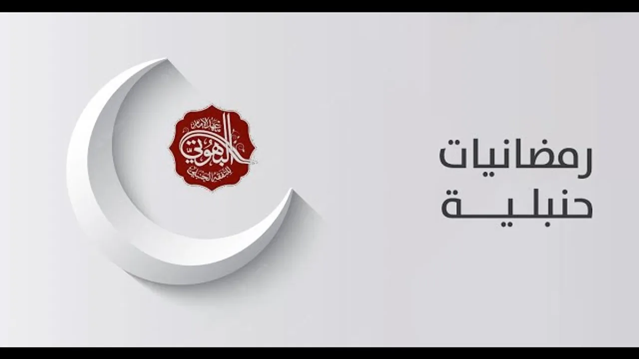 لقاءات معهد البهوتي | رمضانيات حنبلية