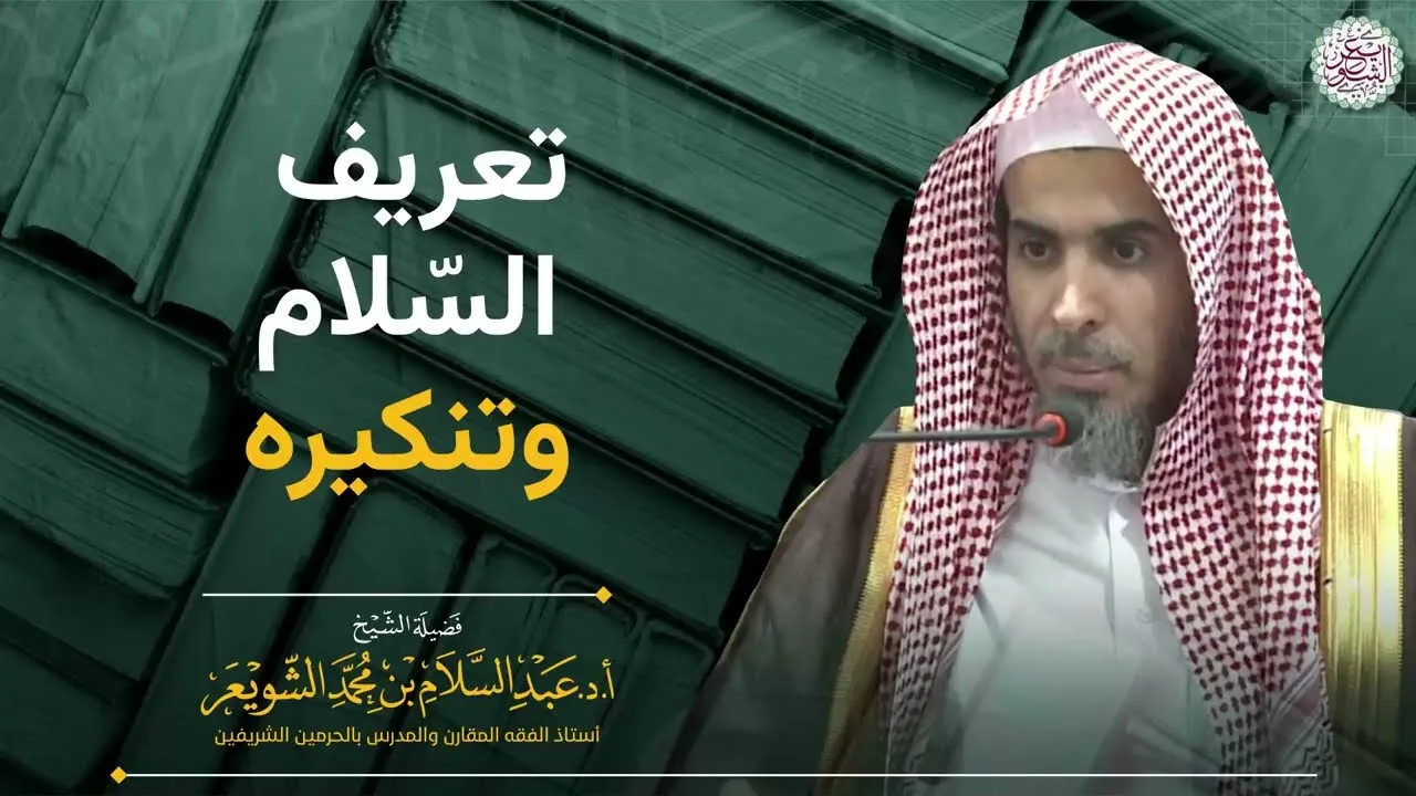 تعريف السَّلام وتنكيره