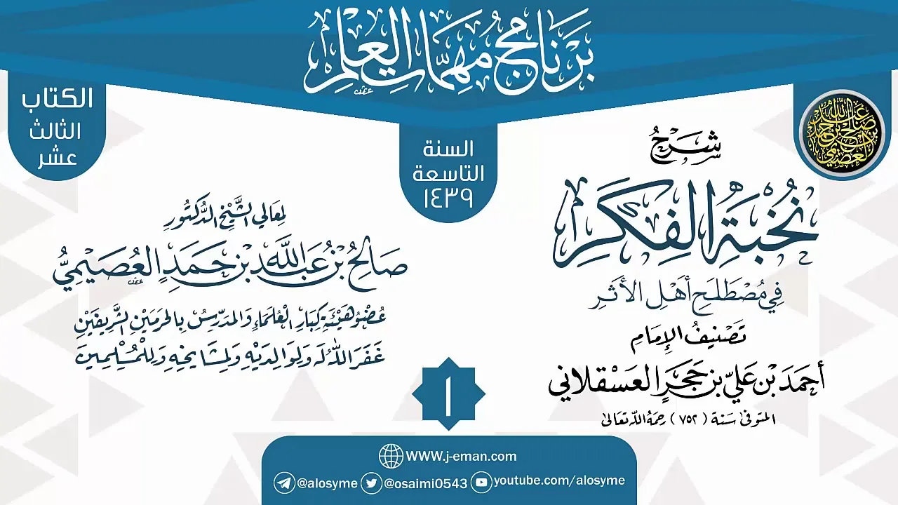 المجلس 1 من شرح (نخبة الفكر) | برنامج مهمات العلم 1439 | الشيخ صالح العصيمي