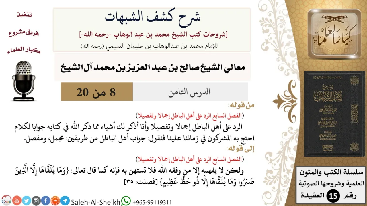 شرح كشف الشبهات (8) لمعالي الشيخ صالح آل الشيخ - عقيدة - كبار العلماء