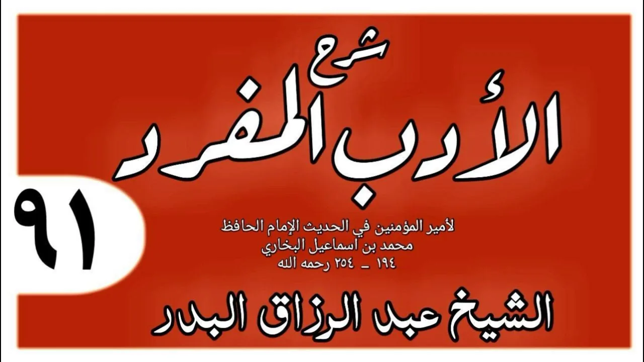 091 - شرح الأدب المفرد - باب دعوات النبي صلى الله عليه وسلم - الشيخ عبد الرزاق البدر