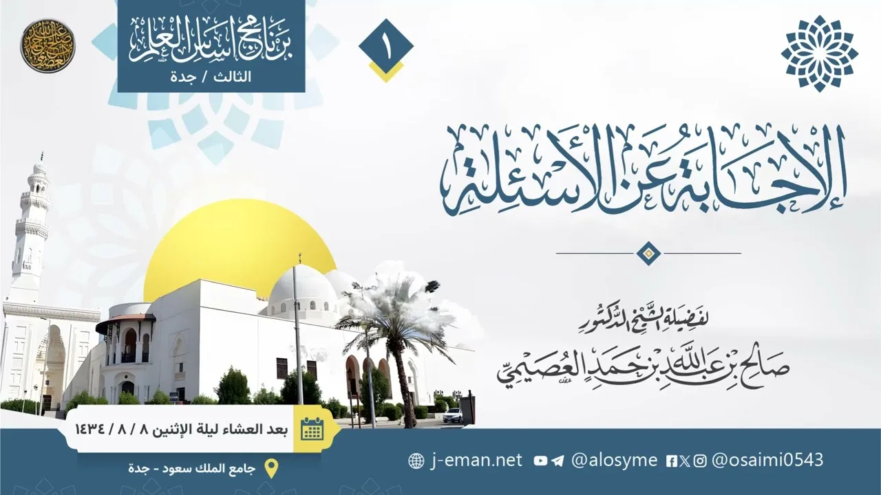 01 الإجابة عن الأسئلة بعد العشاء ليلة الإثنين 08 08 1434