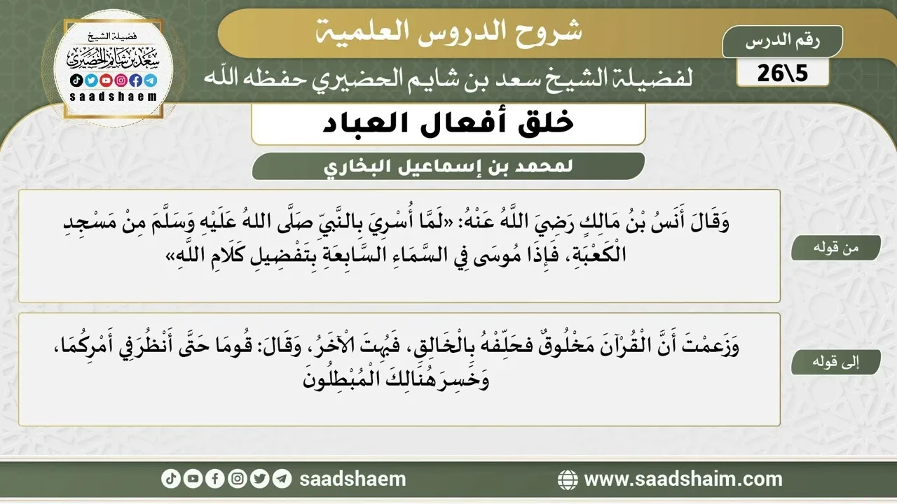 شرح كتاب خلق أفعال العباد (05) الشرح الأول - الشيخ سعد بن شايم الحضيري