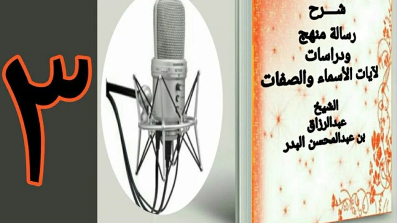 03 - شرح رسالة منهج ودراسات لآيات الأسماء والصفات  الشيخ عبد الرزاق البدر