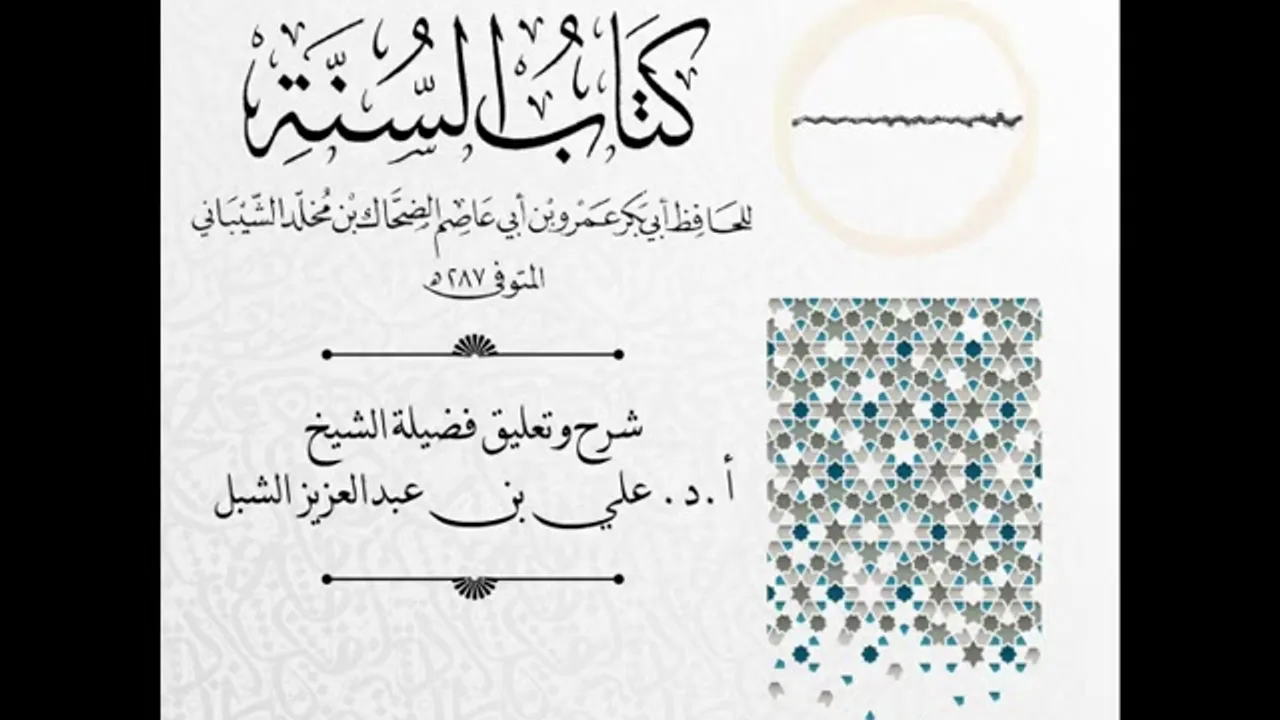 أ.د. علي الشبل | شرح كتاب السنة لابن أبي عاصم (48)