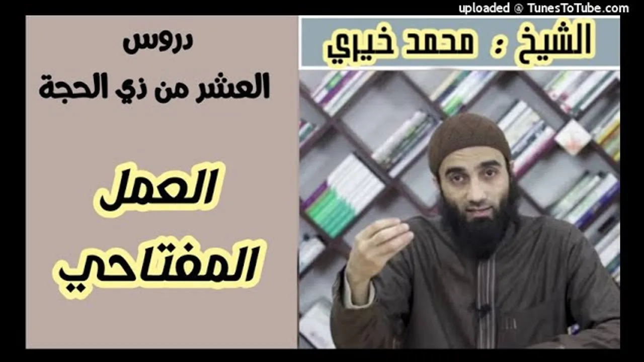 العمل المفاتحي | دروس العشر من ذي الحجة (2) الشيخ محمد خيري