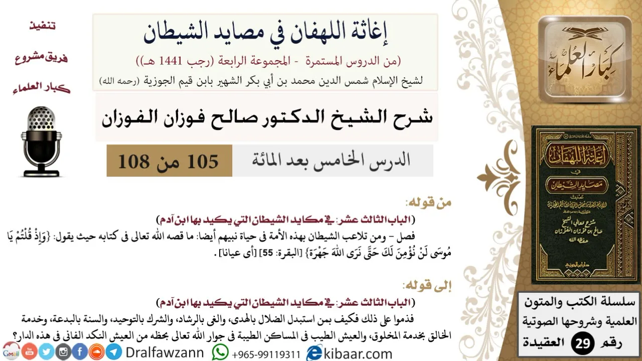105 من 108/شرح كتاب إغاثة اللهفان في مصائد الشيطان/الضلال والهدى/صالح الفوزان/العقيدة/كبار العلماء