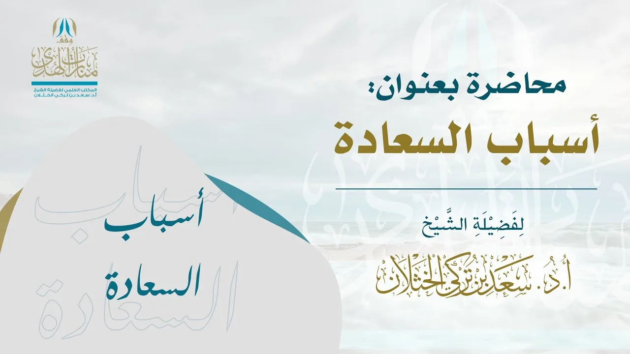 محاضرة بعنوان  (أسباب السعادة) - لفضيلة الشيخ أ.د سعد الخثلان