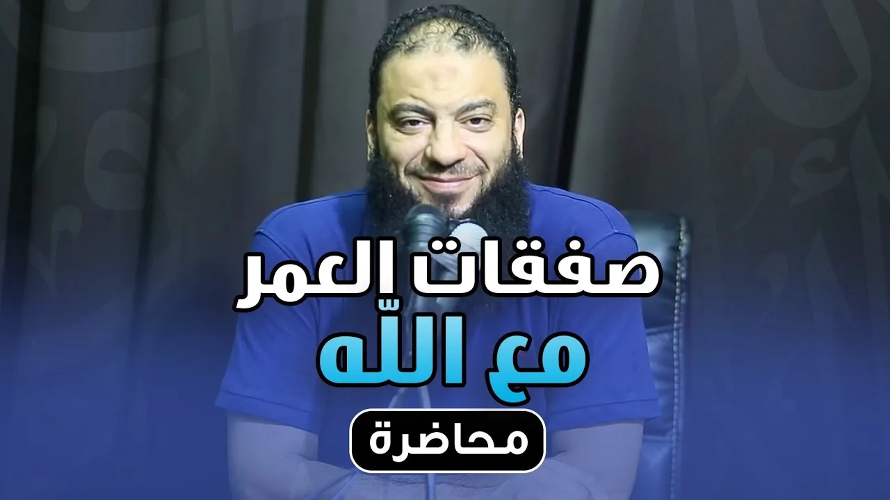 صفقات العمر مع الله | #محاضرة | د . حازم شومان