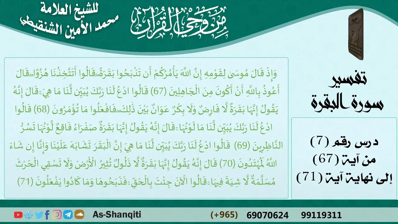 07-من وحي القرآن للشيخ محمد الأمين الشنقيطي - تفسير سورة البقرة - الآيات [67-71]  مشروع كبار العلماء