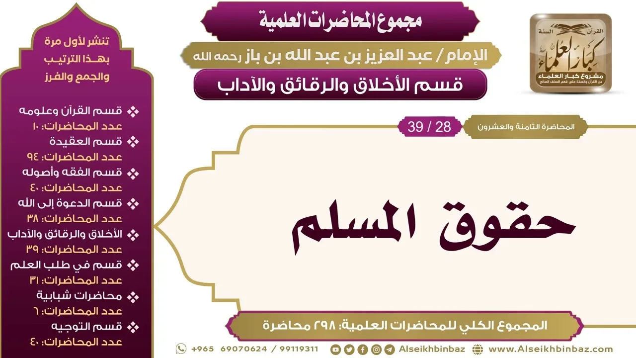 [210/ 298] حقوق المسلم - الشيخ عبدالعزيز بن باز II الأخلاق والرقائق والآداب [28/ 39]