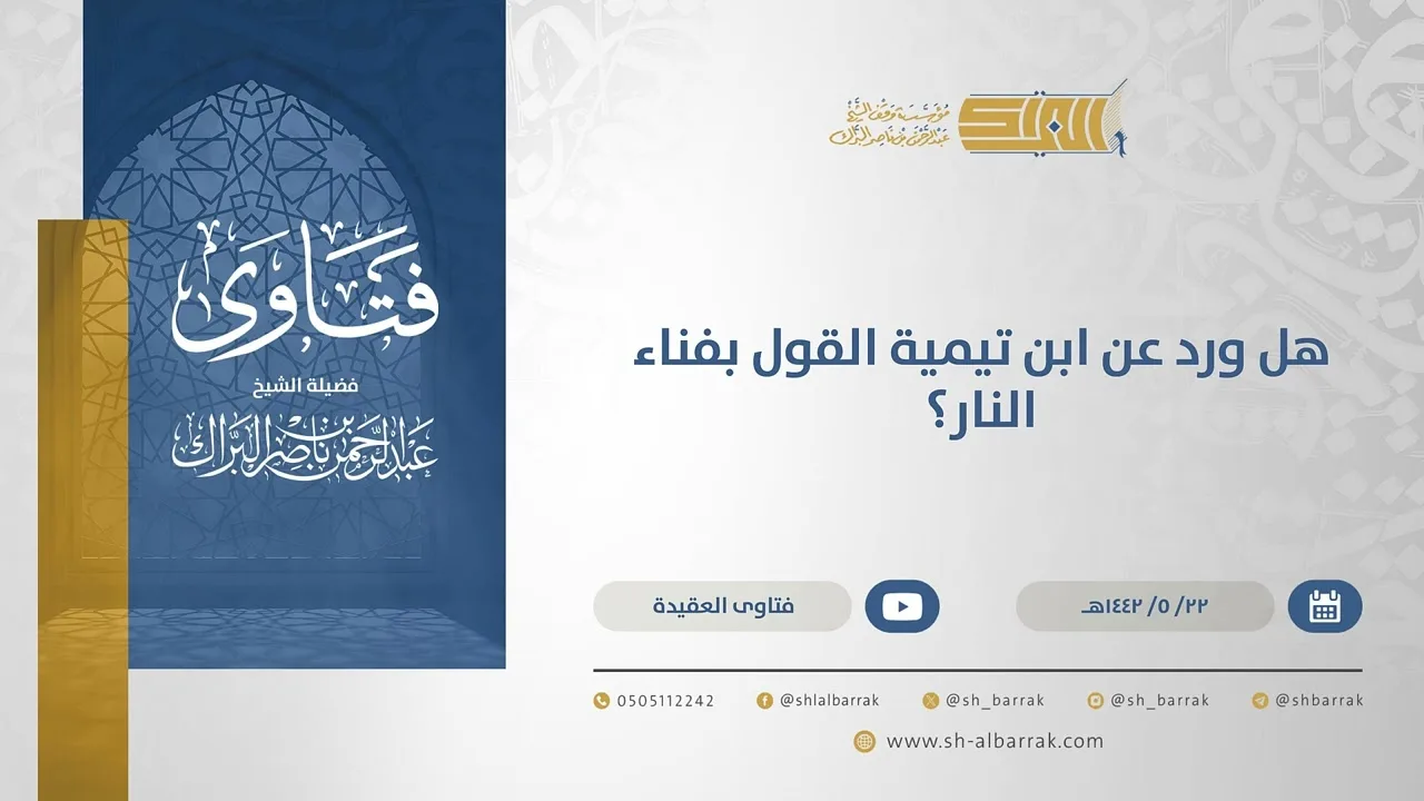 هل ورد عن ابن تيمية القول بفناء النار؟ - الشيخ عبدالرحمن البراك (15530)