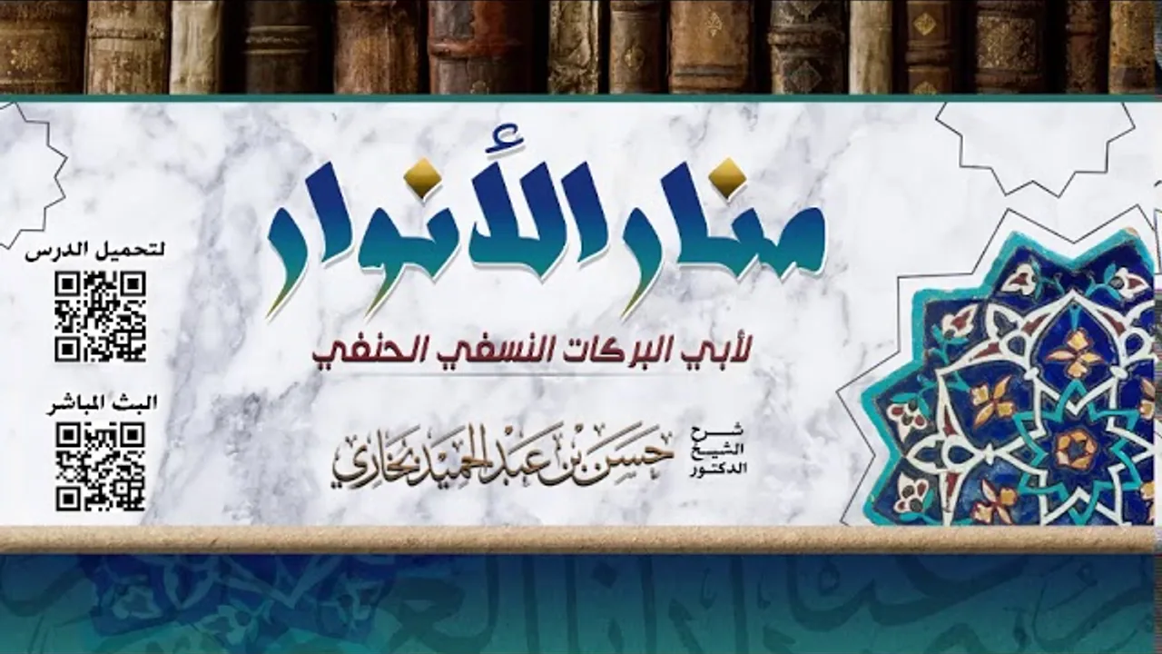 شرح منار الانوار للشيخ حسن بخاري الدرس 2  -  تعريف بالمؤلف والكتاب  في  14-1-1439هـ