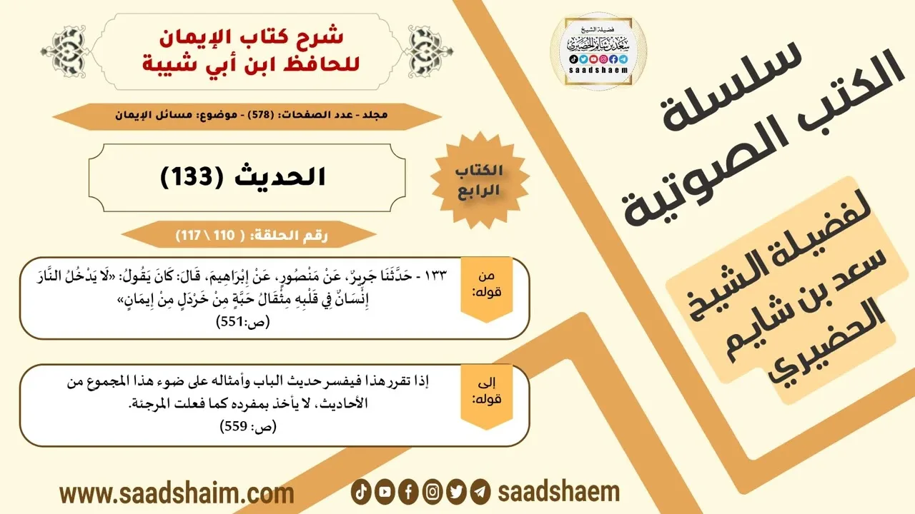 شرح كتاب الإيمان (110 من 117) الحديث (133) #الكتب_الصوتية للشيخ #سعد_بن_شايم_الحضيري