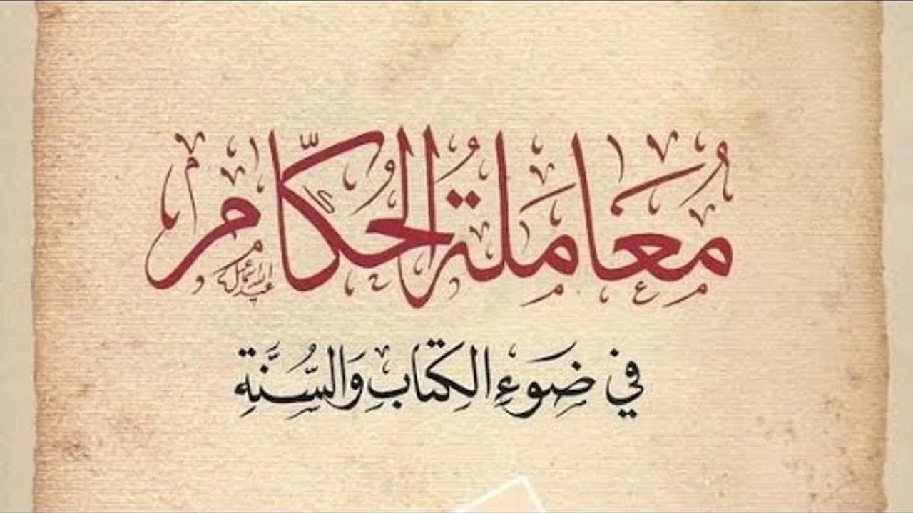 التعليق على كتاب: معاملة الحكام في ضوء الكتاب والسنة(٩)