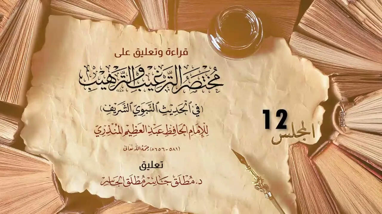 فصل في فضل أهل العلم - التعليق على مختصر الترغيب لابن حجر (12)