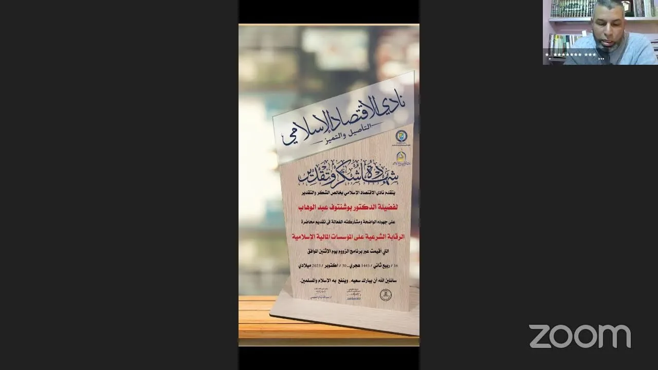 الرقابة الشرعية على المؤسسات المالية الإسلامية🎙د. بوشنتوف عبد الوهاب