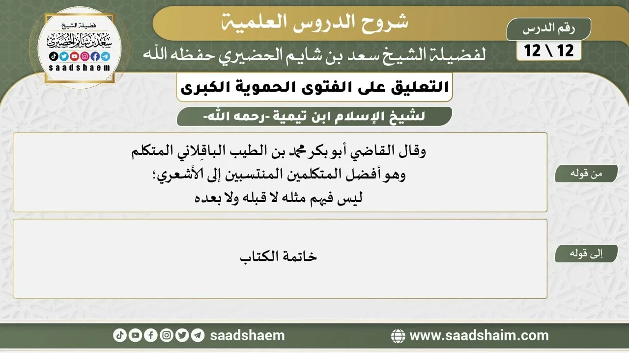 التعليق على الفتوى الحموية الكبرى (12) الشرح الأول - الشيخ سعد بن شايم الحضيري