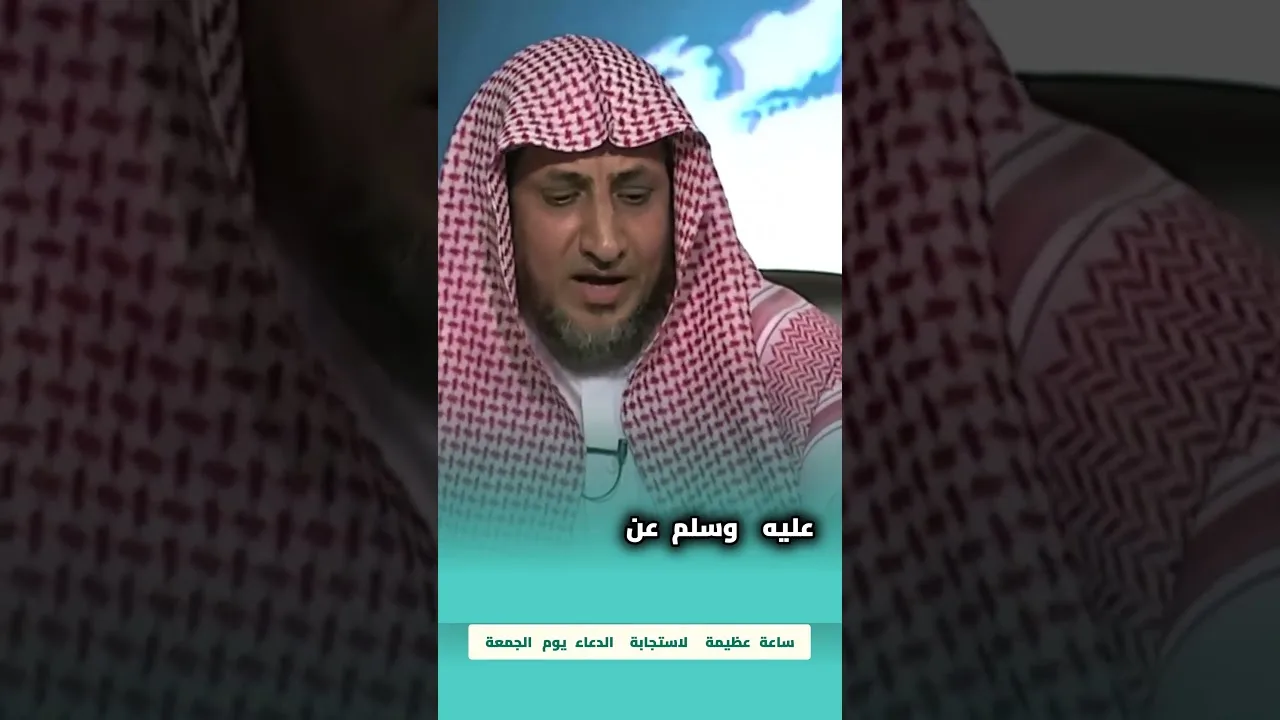 ساعة عظيمة لاستجابة الدعاء يوم الجمعة