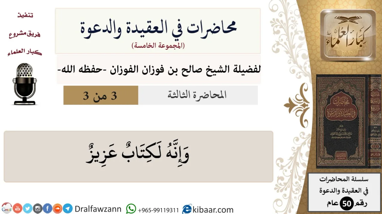 محاضرات في العقيدة والدعوة-03-وإنه لكتاب عزيز\صالح الفوزان\كبار العلماء