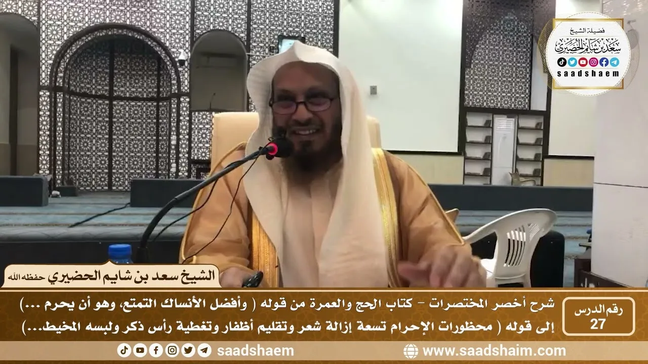 شرح كتاب أخصر المختصرات (27)- كتاب الحج والعمرة ( 2 ) - الشيخ سعد بن شايم الحضيري