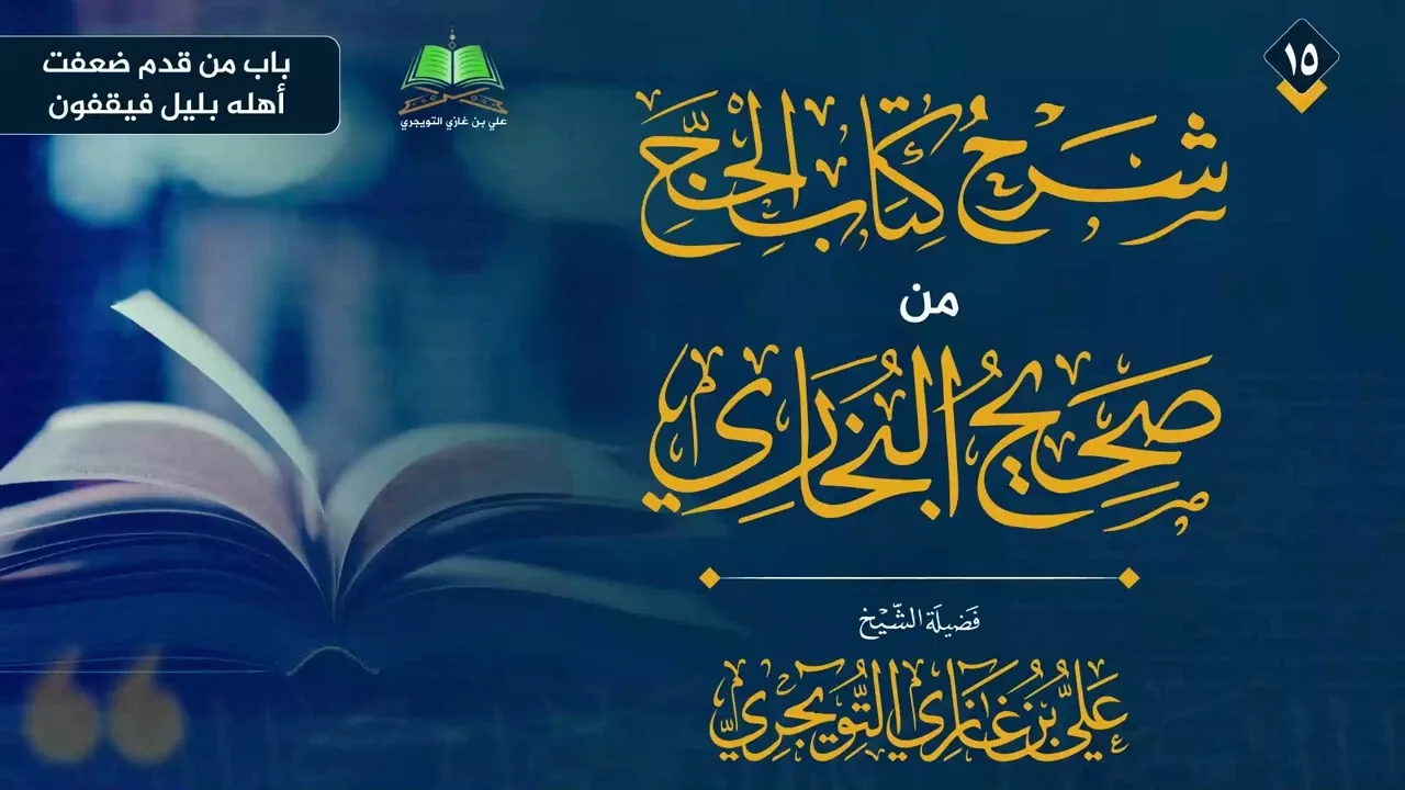 15 شرح كتاب الحج من صحيح البخاري الشيخ علي بن غازي التويجري