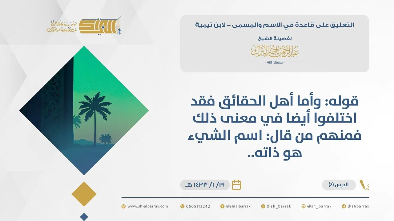 (4)قوله وأما أهل الحقائق فقد اختلفوا أيضا في معنى ذلك فمنهم من قال اسم الشيء..-قاعدةفي الاسم والمسمى