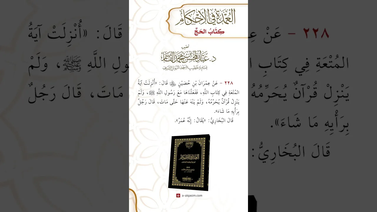 كتاب الحج | باب التمتع 2