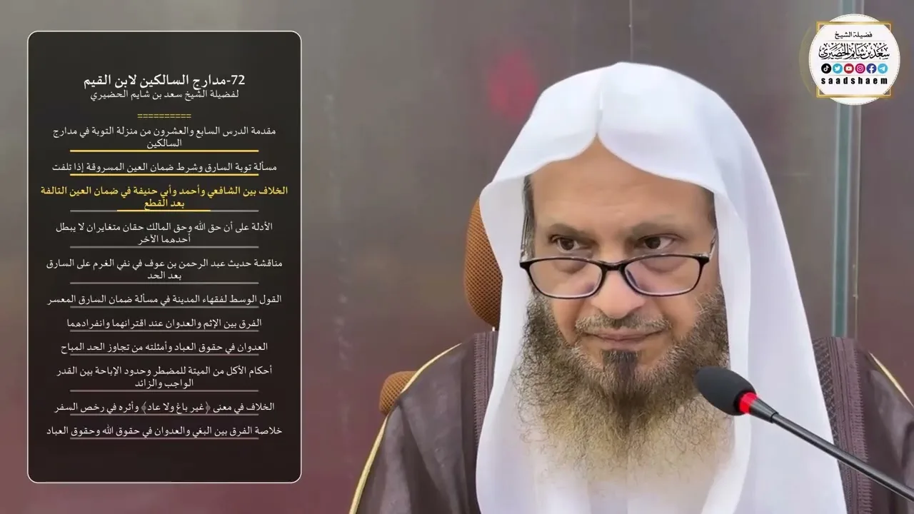 72-مدارج السالكين لابن القيم لفضيلة الشيخ سعد بن شايم الحضيري