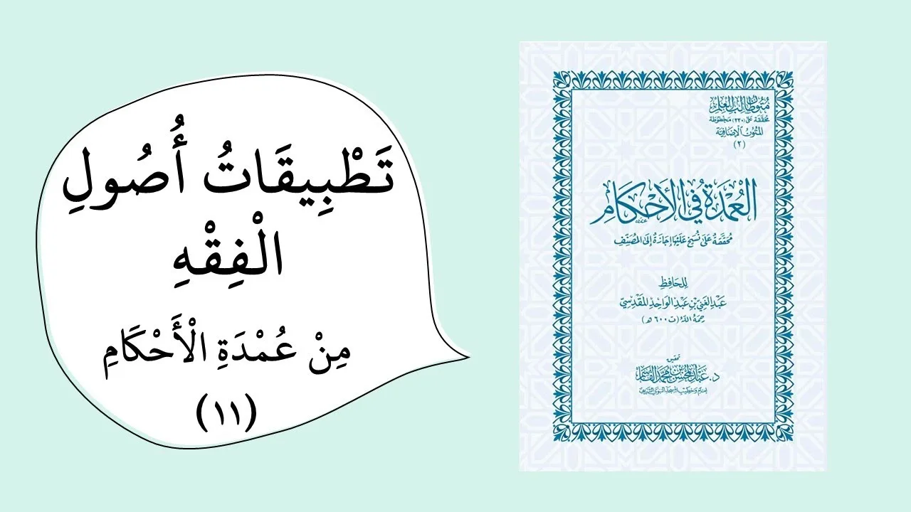 تخريج الفروع على الأصول من خلال عمدة الأحكام - (النسخ2)  - رمز المقرر islm482