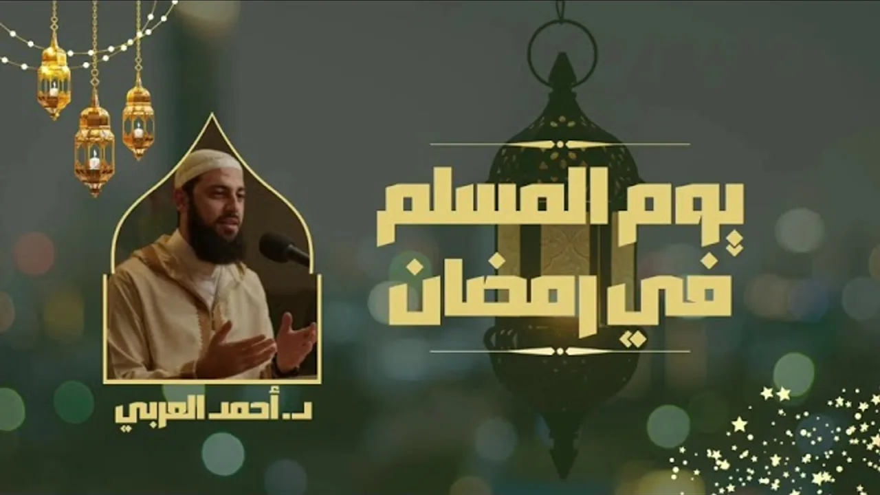 يوم المسلم في رمضان__ د. أحمد العربي
