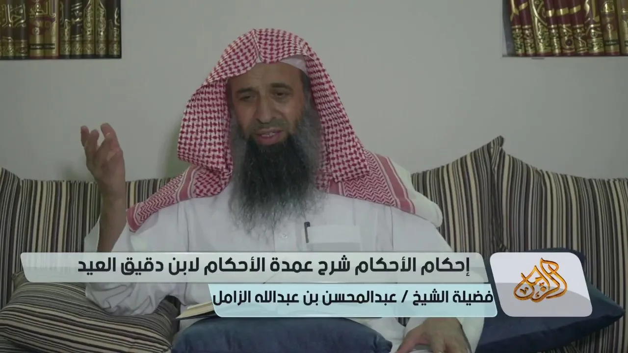 التعليق على إحكام الأحكام لابن دقيق العيد [05] | كتاب الطهارة  - الشيخ عبدالمحسن الزامل