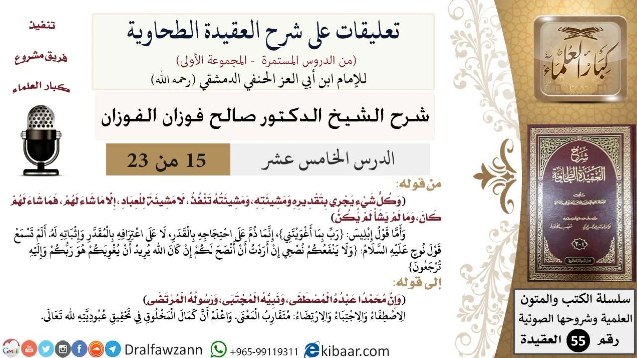 15 من 23|تعليقات على شرح العقيدة الطحاوية|تقديره ومشيئته|صالح الفوزان|العقيدة|كبار العلماء