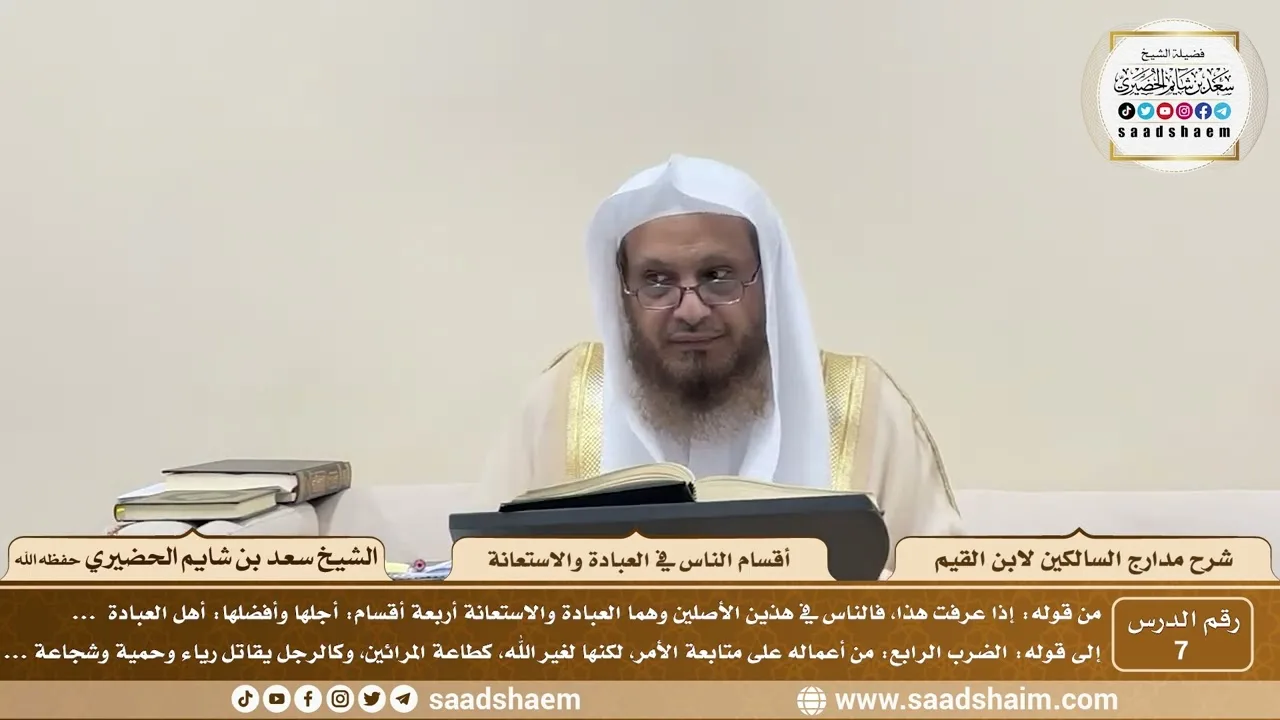 7 - مدارج السالكين لابن القيم - أقسام الناس في العبادة والاستعانة - الشيخ سعد الحضيري